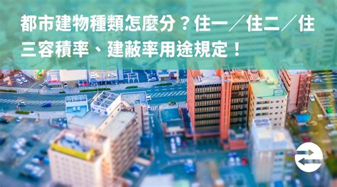 第四種商業區可以住嗎|何謂住一、住二、住三、住四、土地用地分區規則